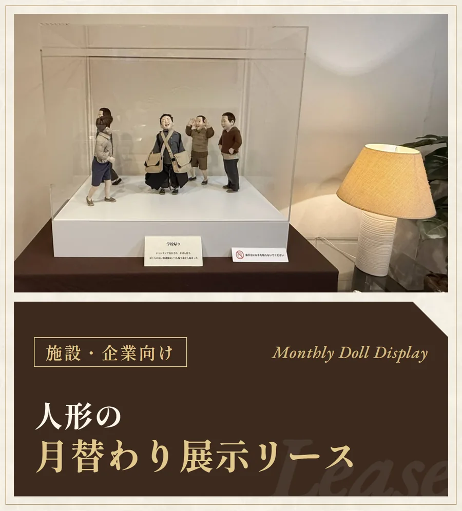 施設・企業向け 人形の月替わり展示リース