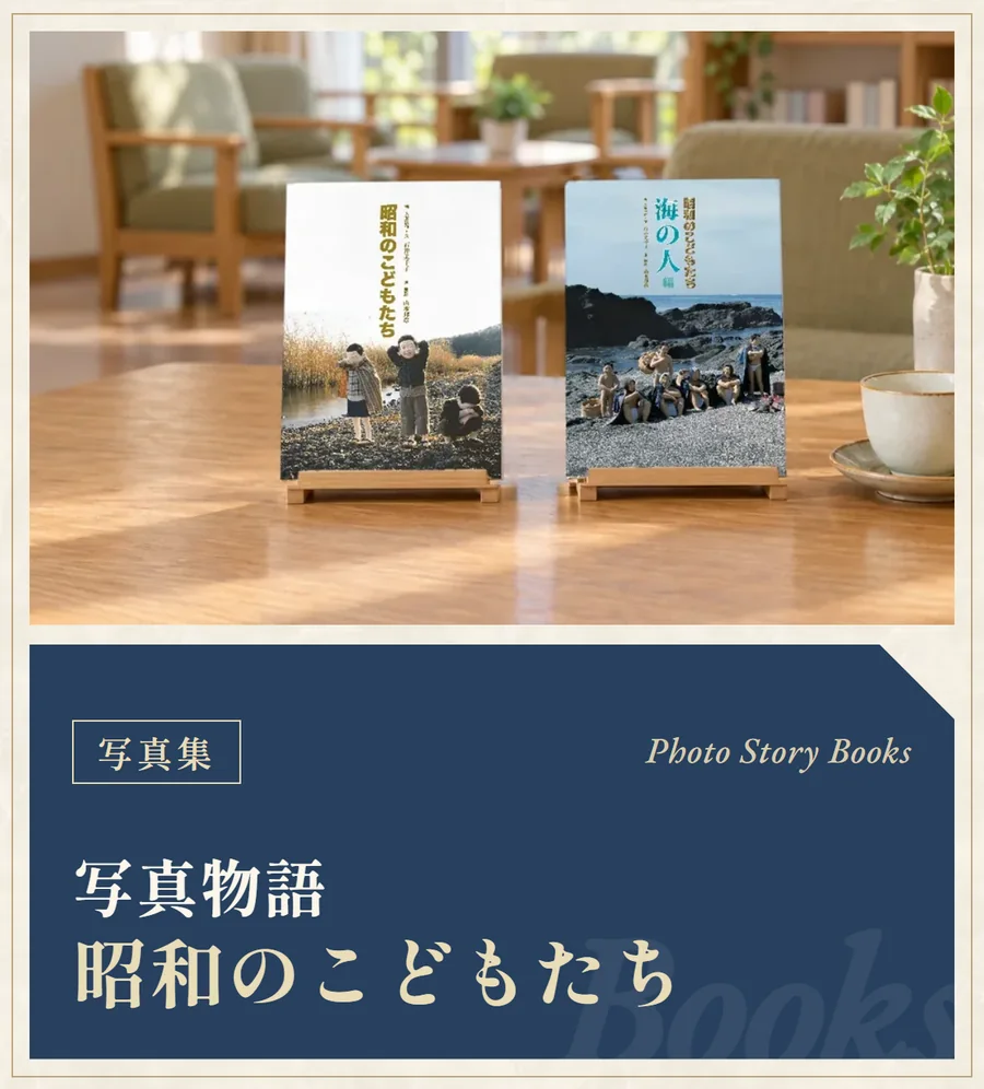 写真集 写真物語 昭和のこどもたち