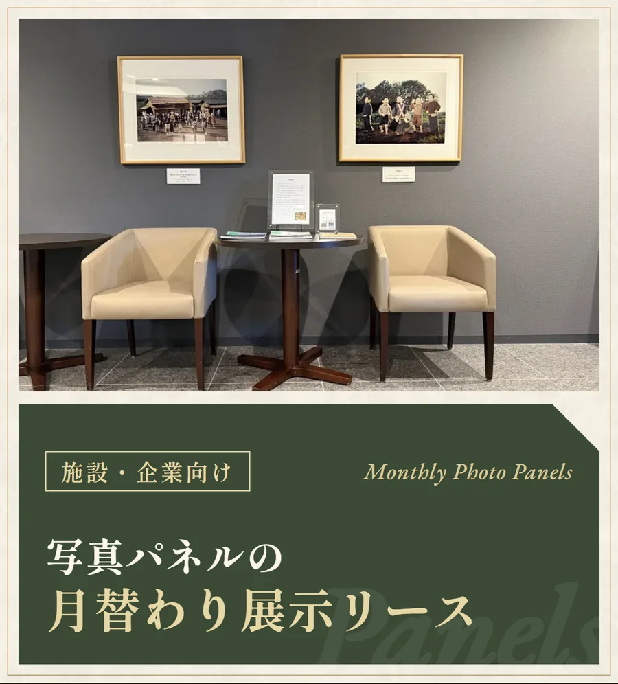 施設・企業向け 写真パネルの月替わり展示リース
