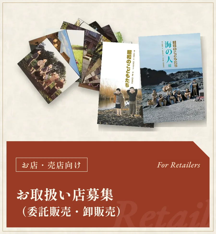 お店・売店向け お取扱い店募集（委託販売・卸販売）