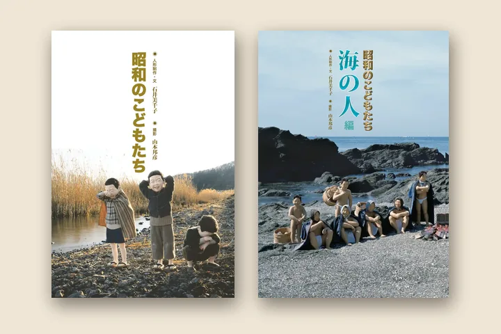写真集『写真物語 昭和のこどもたち』第一部 ふるさと編と第二部 海の人編の表紙