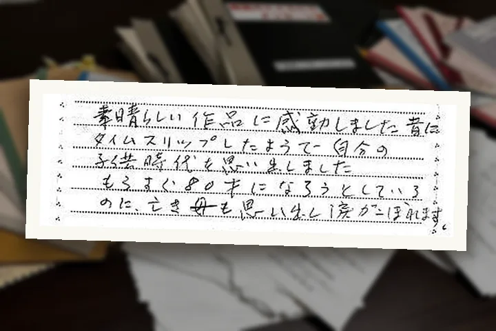 お寄せいただいた、手書きの感想