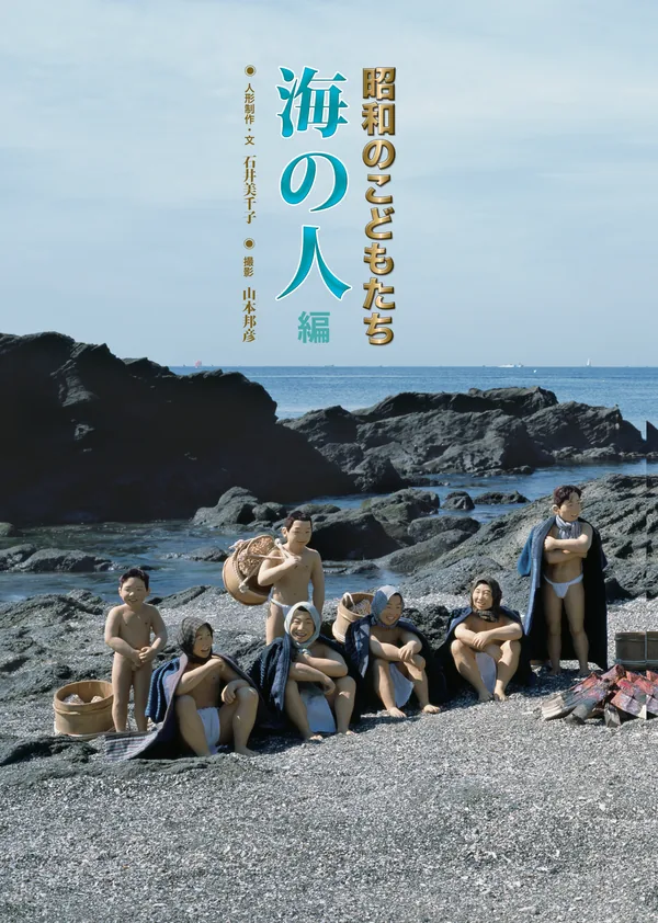 写真物語 昭和のこどもたち 海の人編の表紙